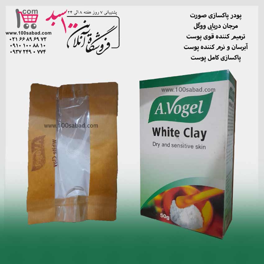 ماسک پودری پاکسازی صورت مرجان دریایی 50 گرمی ووگل A.Vogel