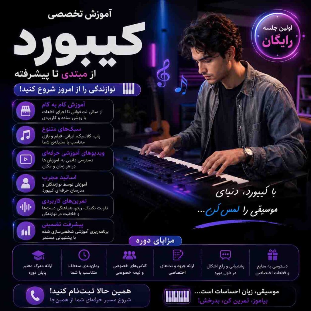 آموزش کیبورد از مبتدی تا حرفه‌ای