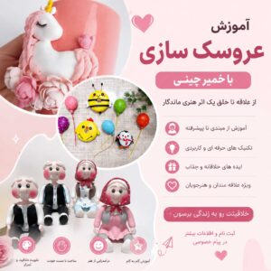 آموزش عروسک سازی با خمیر چینی