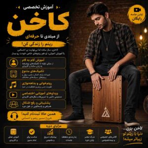 آموزش کاخن (ساز کوبه‌ای)
