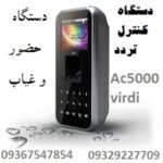 دستگاه کنترل تردد و دستگاه حضور و غیاب ویردی AC5000