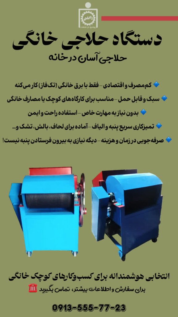 دستگاه حلاجی خانگی جهت حلاجی الیاف