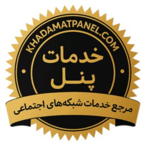 خدمات پنل ارزانترین پنل خدمات مجازی