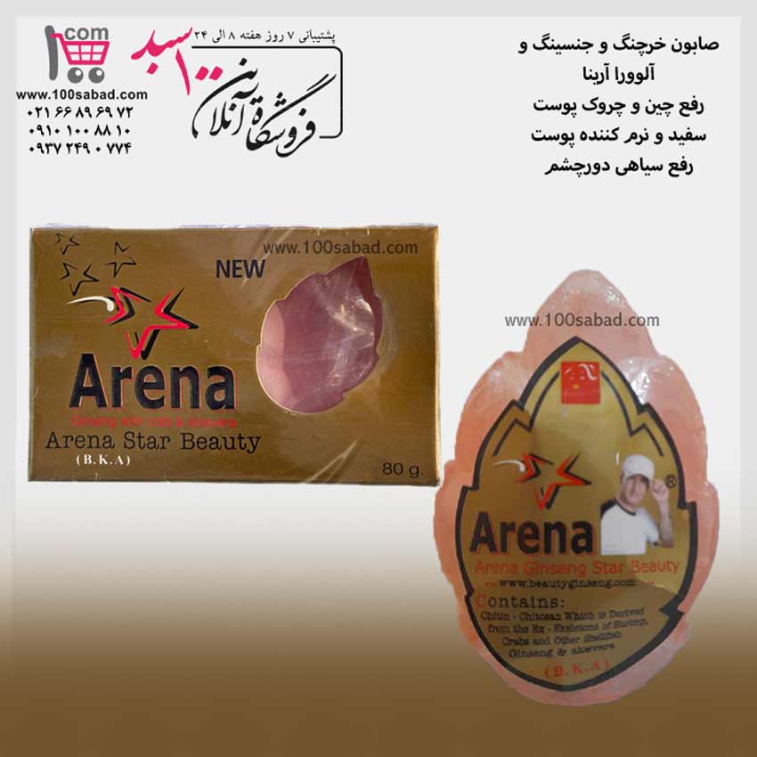 صابون رفع چین و چروک صورت جنسینگ 80 گرم آرینا Arena