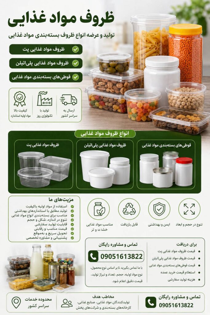 ظروف مواد غذایی | تولید و عرضه ظروف مواد غذایی پت، پلی‌اتیلن و قوطی‌های بسته‌بندی مواد غذایی