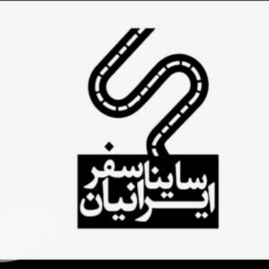 انبار شرکت  ساینا سفر ایرانیان