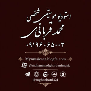 استودیو‌ موسیقی شخصی محمد قربانی