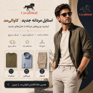 تیشرت و پیراهن مردانه جدید | کاوالی