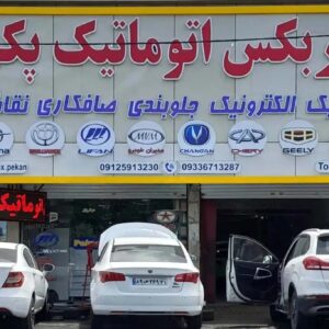 تعمیر گیربکس اتوماتیک پکن
