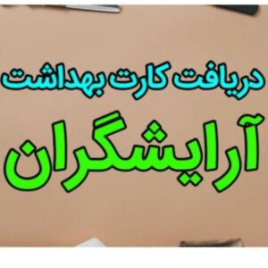 صدور کارت بهداشت