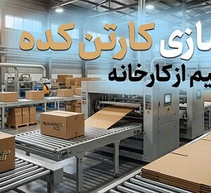 خرید کارتن پستی مستقیم از تولیدکننده