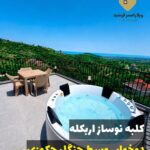 کلبه رامسر فرشید