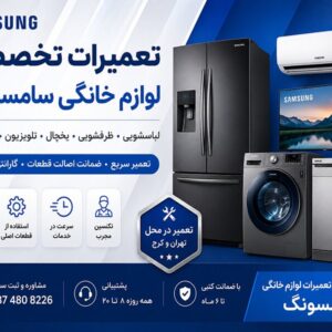 نمایندگی تعمیرات لوازم خانگی سامسونگ