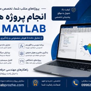 استخدام کارشناس پاسخ‌گویی تلفنی در متلب پروژه