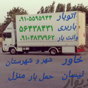 باربری نیسان بار گلستان سبزدشت✅️ ۰۹۱۰۴۸۳۷۹۶۲☎️