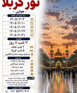 تور زمینی و هوایی نجف اشرف ویژه شهریور 1405