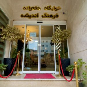 پانسیون دخترانه فرهنگ اندیشه | مجموعه فران