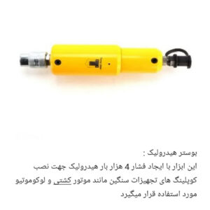 بوستر هیدرولیک