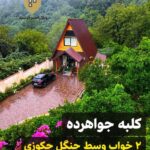 کلبه رامسر فرشید