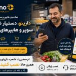 دارینو دستیار هوشمند سوپرمارکت ها