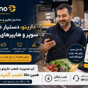 دارینو دستیار هوشمند سوپرمارکت ها