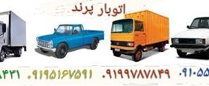 اتوبار پرند باربری پرند  حمل اثاثیه منزل در پرند