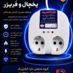 گروه صنعتی دارا الکتریک        تولید و پخش انواع چندراهی و محتفظ برق