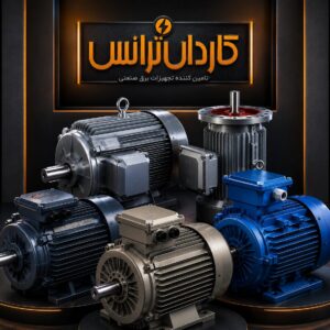 خرید مطمئن الکتروموتور جمکو مستقیم از نماینده رسمی | ارسال فوری به سراسر کشور