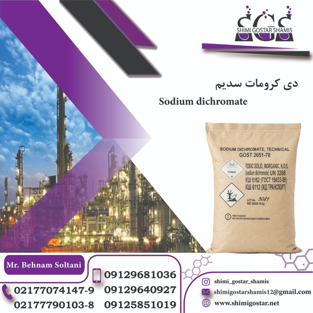 فروش دی کرومات سدیم | بهترین قیمت بازار تحویل سریع