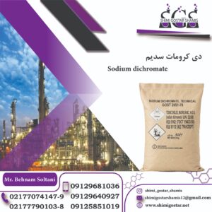 فروش دی کرومات سدیم | بهترین قیمت بازار تحویل سریع