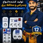 گروه صنعتی دارا الکتریک        تولید و پخش انواع چندراهی و محتفظ برق