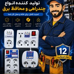 گروه صنعتی دارا الکتریک        تولید و پخش انواع چندراهی و محتفظ برق