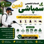 سمپاشی اصولی و سم پاشی معتبر با ۴۵سال سابقه