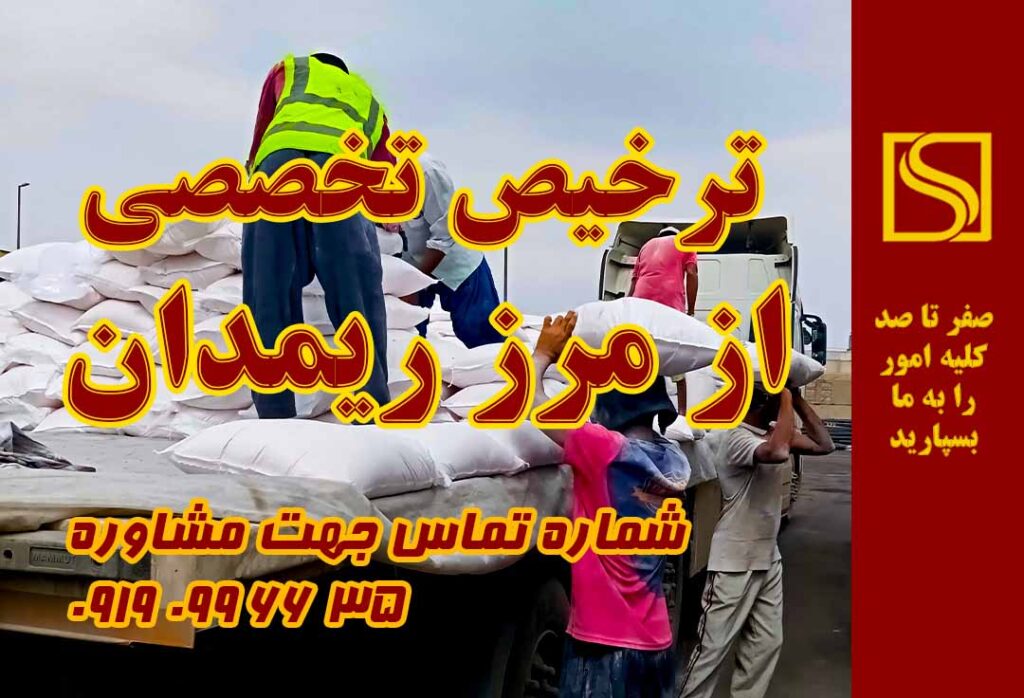 انجام ترخیص تخصصی از مرز ریمدان