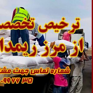 انجام ترخیص تخصصی از مرز ریمدان