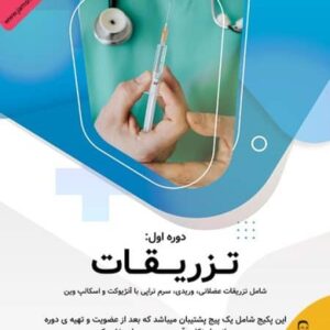 آموزش آنلاین تزریقات و سرم‌تراپی | یادگیری اصولی از مقدماتی تا حرفه‌ای