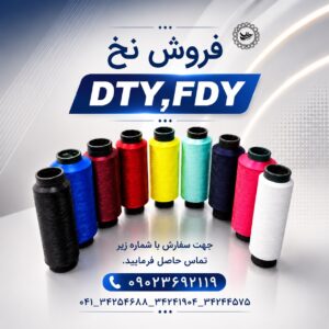 تولید و فروش انواع نخ ترویرای ساده و کومینگل