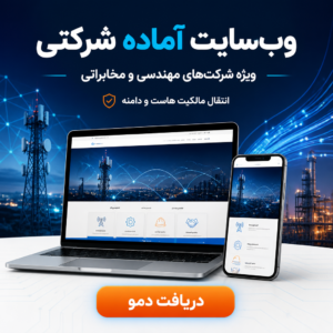 فروش فوری سایت آماده شرکتی
