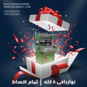 فروش دستگاه نواربافی 8کله با شرایط چکی