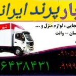 اتوبار پرند باربری پرند  حمل اثاثیه منزل در پرند