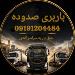 باربری ۱۱۰
