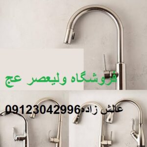 خریدار شیرآلات و عرضه کننده