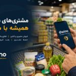 دارینو دستیار هوشمند سوپرمارکت ها