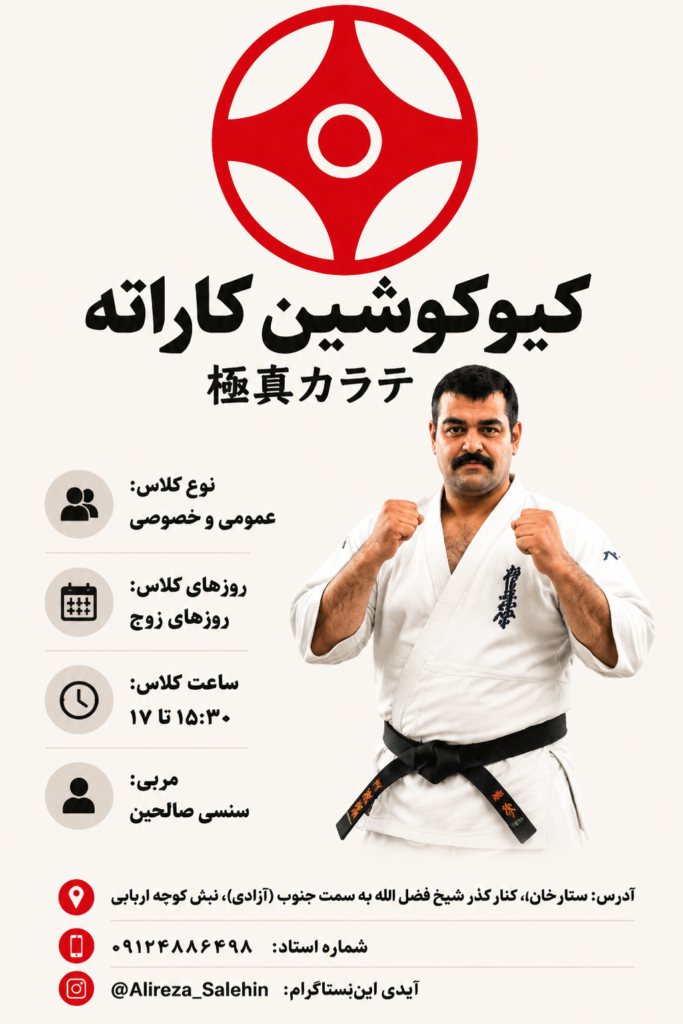 آموزش کیوکوشین کاراته و جودو در غرب تهران ستارخان