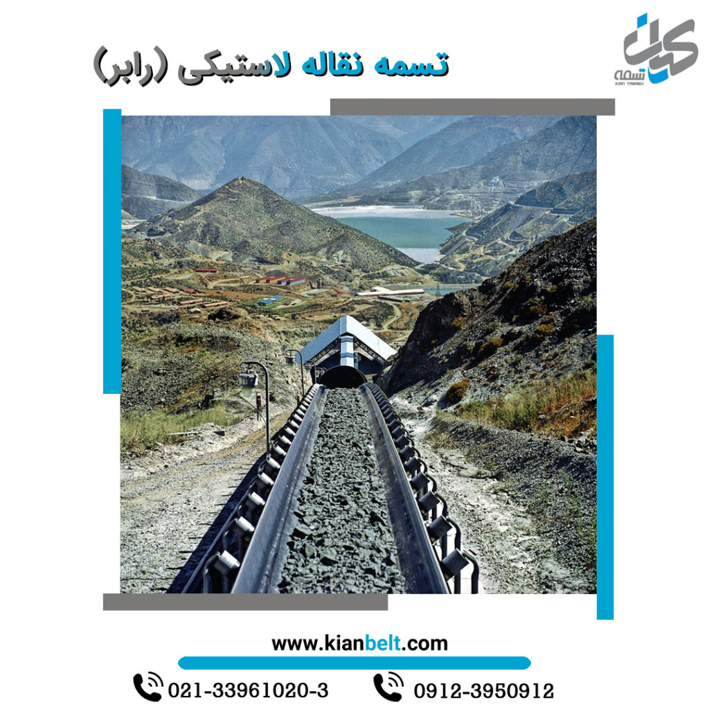 تسمه نقاله لاستیکی – نوار نقاله لاستیکی