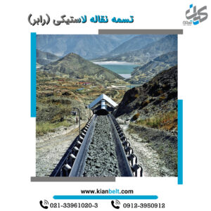 تسمه نقاله لاستیکی - نوار نقاله لاستیکی