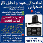 نمایندگی رسمی نصب و تعمیر اجاق گاز و هود صحرایی زنجان
