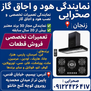 نمایندگی رسمی نصب و تعمیر اجاق گاز و هود صحرایی زنجان