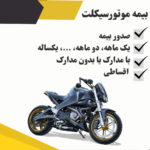 بیمه موتور سیکلت با قیمت مناسب، صدور سریع و شرایط آسان