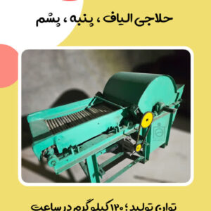 دستگاه ولف میخی | حلاجی پشم و الیاف